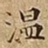 温