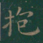 抱