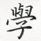 学