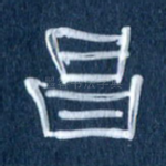 昌