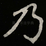 乃