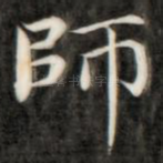 师
