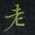 老