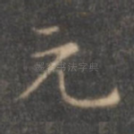 元
