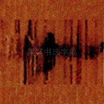 廿
