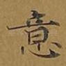 意