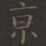 京