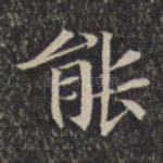 能