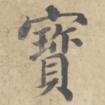宝