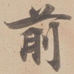 前