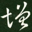 增