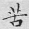 苦