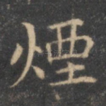 烟