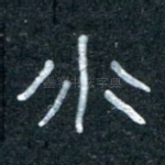 水