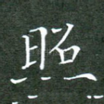 照