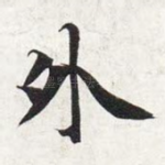 外