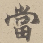 當