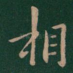 相