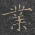 业