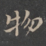 物