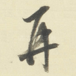 再