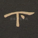 下