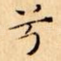 兮