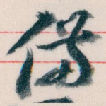 備