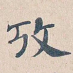 考