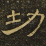 功