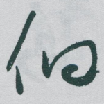 佪