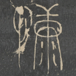 慷