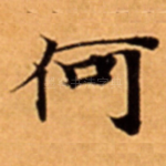 何