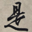 是