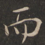 而
