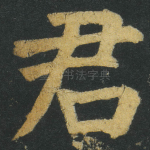 君
