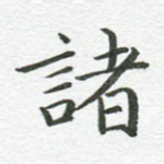 诸