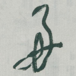 好