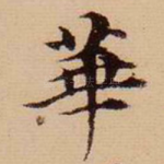 华
