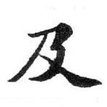 及