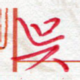 吴