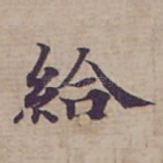 給