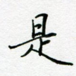 是