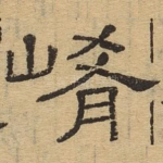 崤