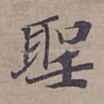 聖