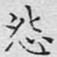 怨