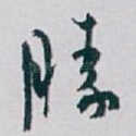 勝