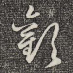 欢