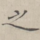 之