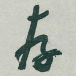 存